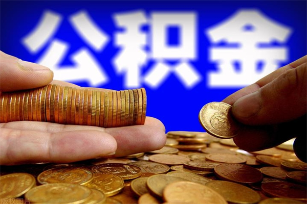 金湖代公积金取（一般代取公积金手续费多少）
