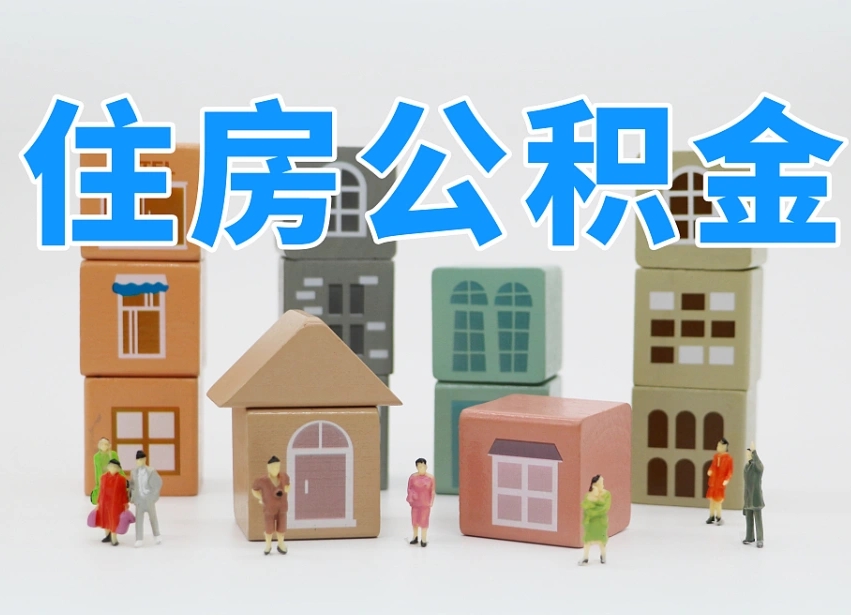 金湖离职了如何取公积金（离职了怎么提取住房公积金的钱）