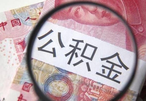 金湖离职的公积金要不要提（离职了公积金要取吗）